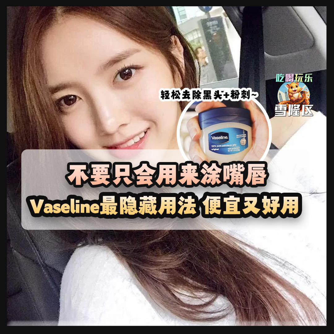 【不要只会拿来涂嘴唇！Vaseline最全隐藏用法！😜🤔】