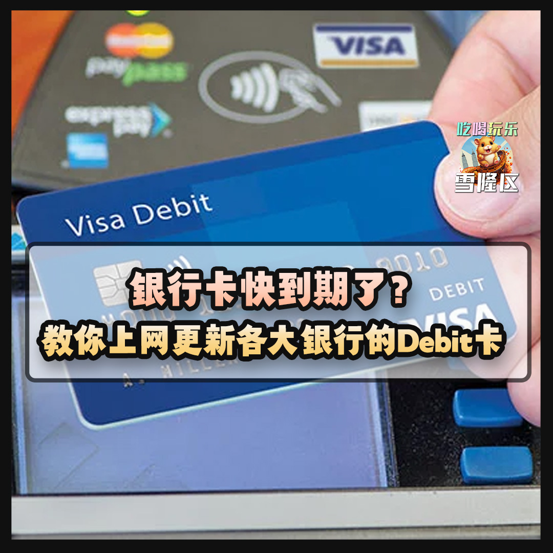 【 银行卡快到期了？简单几步骤教你上网更新各大银行的Debit Card！】