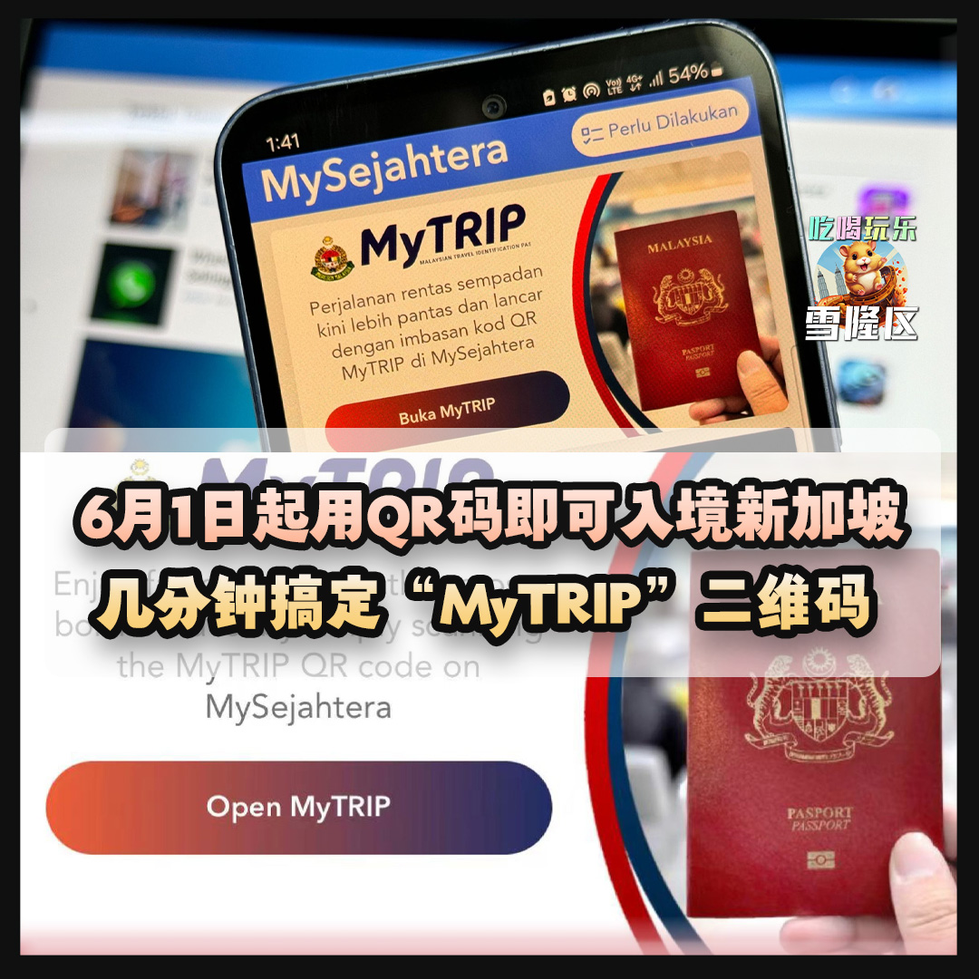 大马吃喝玩乐 - QR入境新加坡 Mytrip