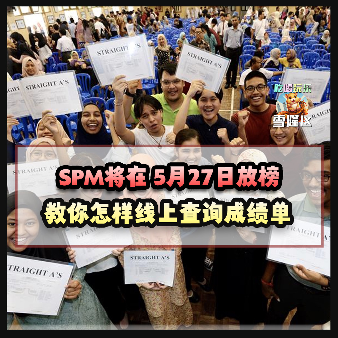 【 SPM 将在5月27日放榜！教你2个方法线上查询成绩单～ 】