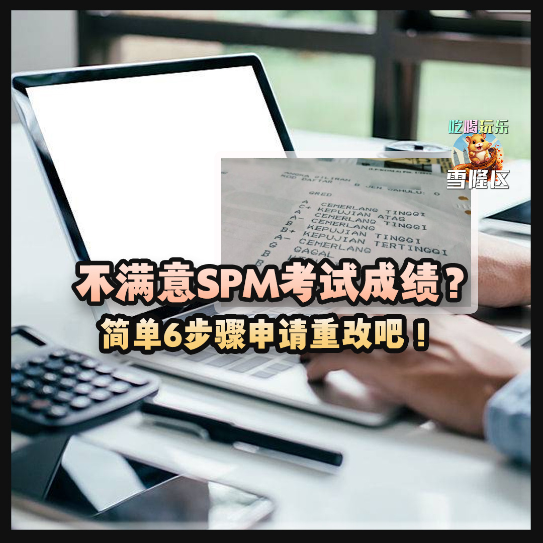 大马吃喝玩乐 - 不满SPM考试成绩