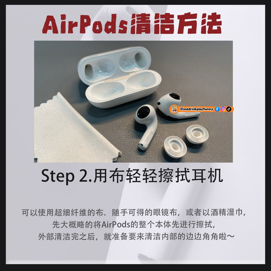 大马吃喝玩乐 - Airpods清洁方法步骤