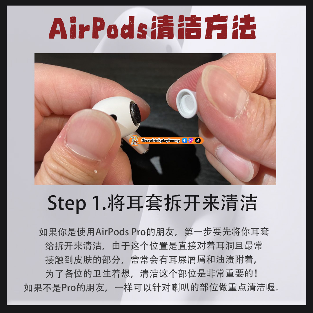 大马吃喝玩乐 - Airpods清洁方法步骤