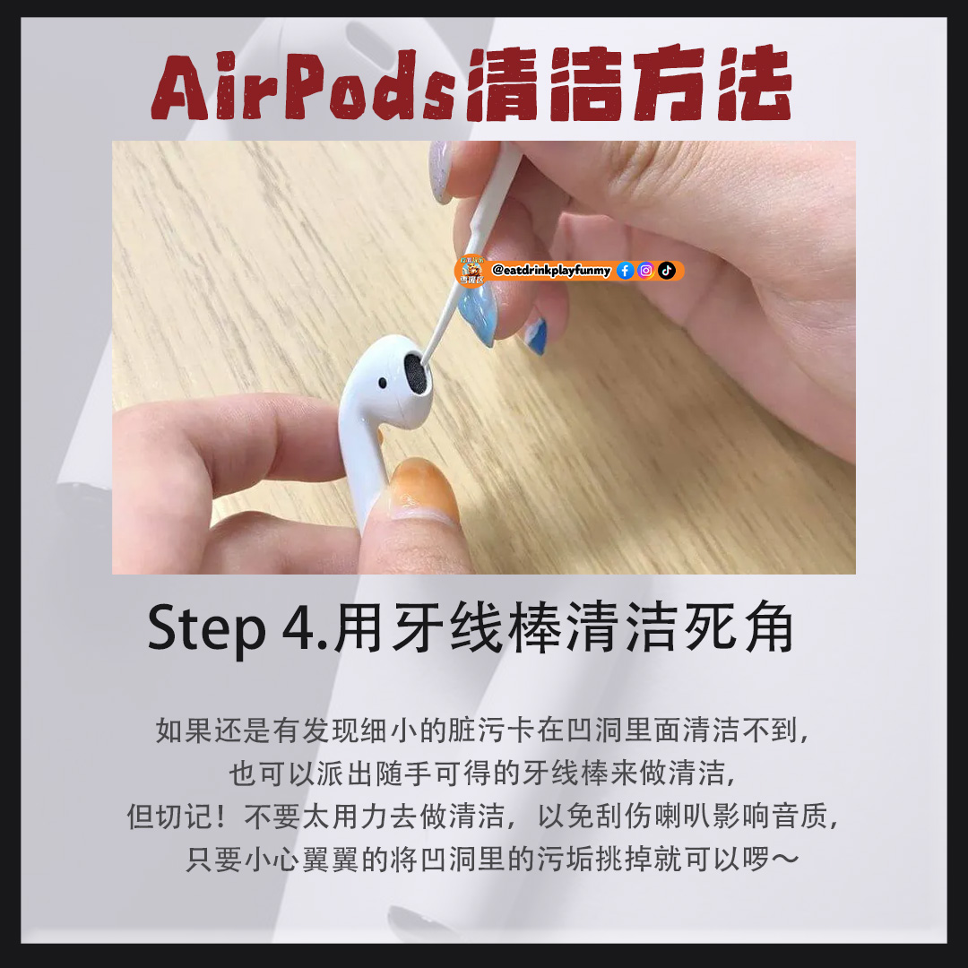 大马吃喝玩乐 - Airpods清洁方法步骤