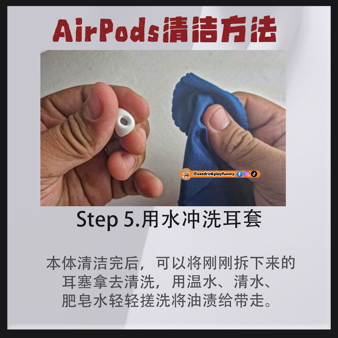 大马吃喝玩乐 - Airpods清洁方法步骤