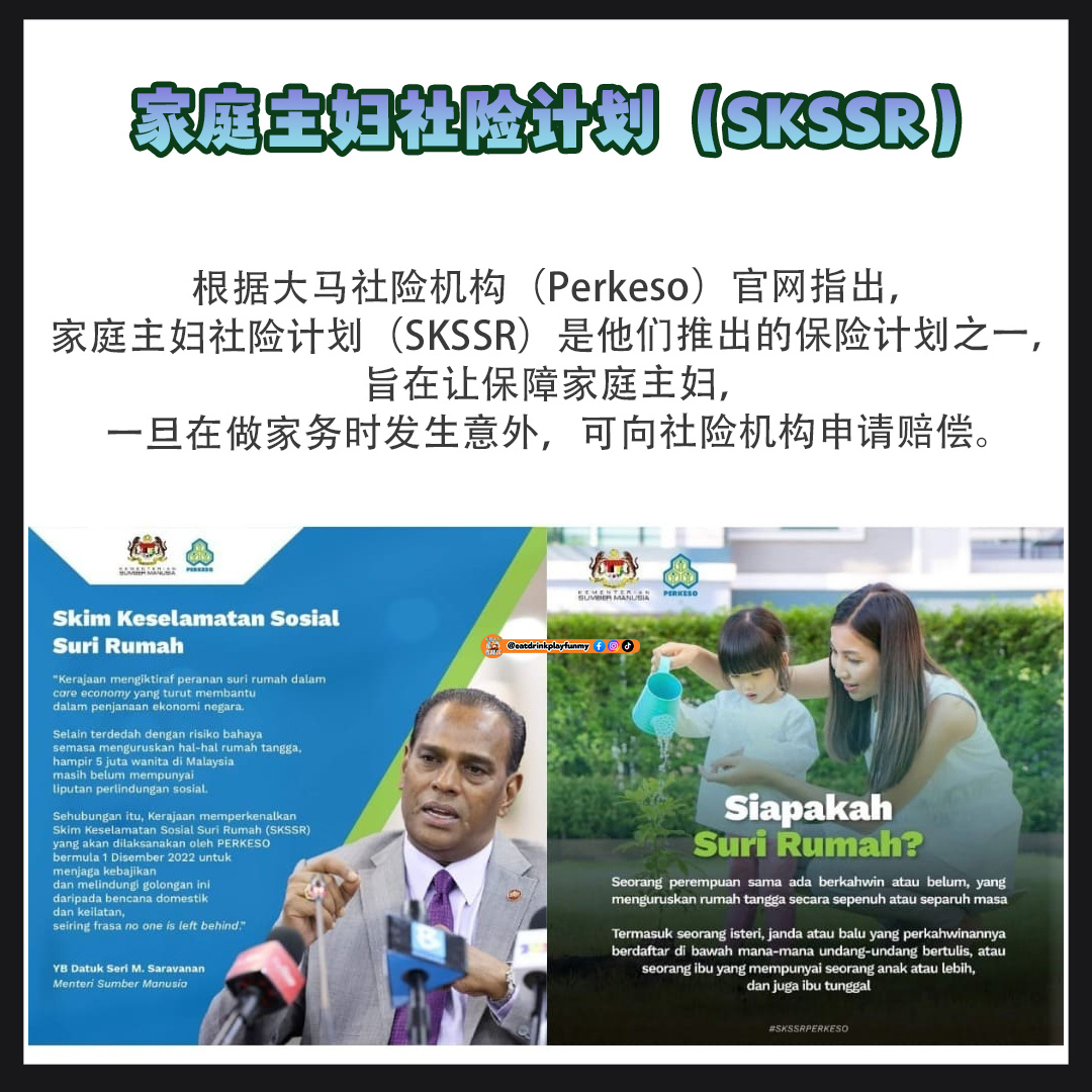 大马吃喝玩乐 -Perkeso家庭主妇社险计划