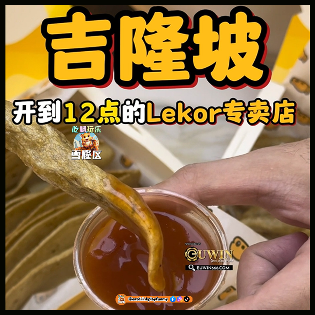 大马吃喝玩乐 - 美食 lekor专卖店