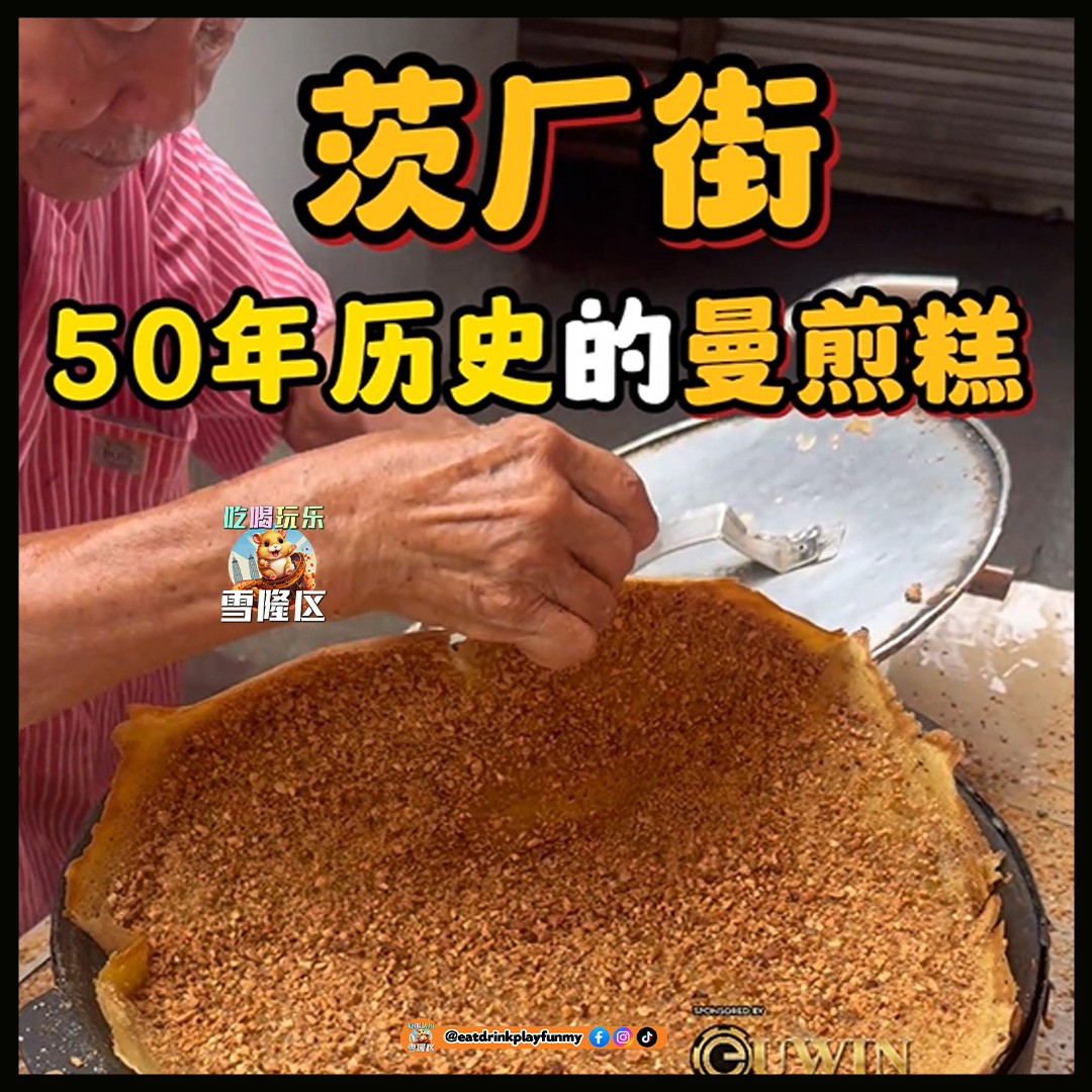 大马吃喝玩乐 - 美食 曼煎糕