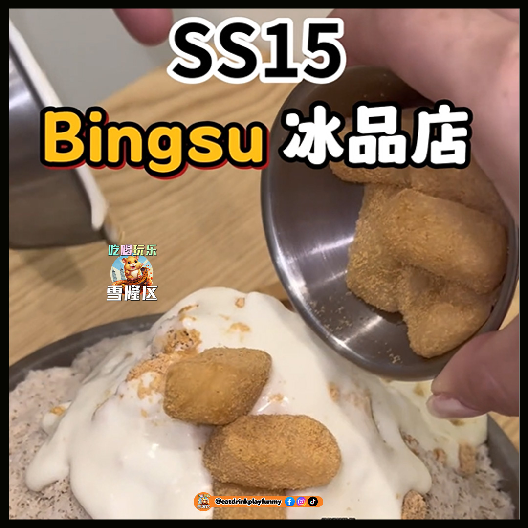 大马吃喝玩乐 - Bingsu甜品