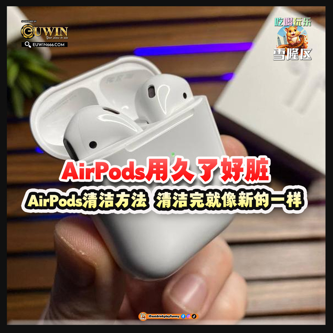 大马吃喝玩乐 - Airpods清洁方法步骤