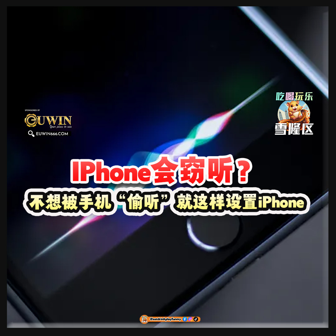 大马吃喝玩乐 -iphone会窃听