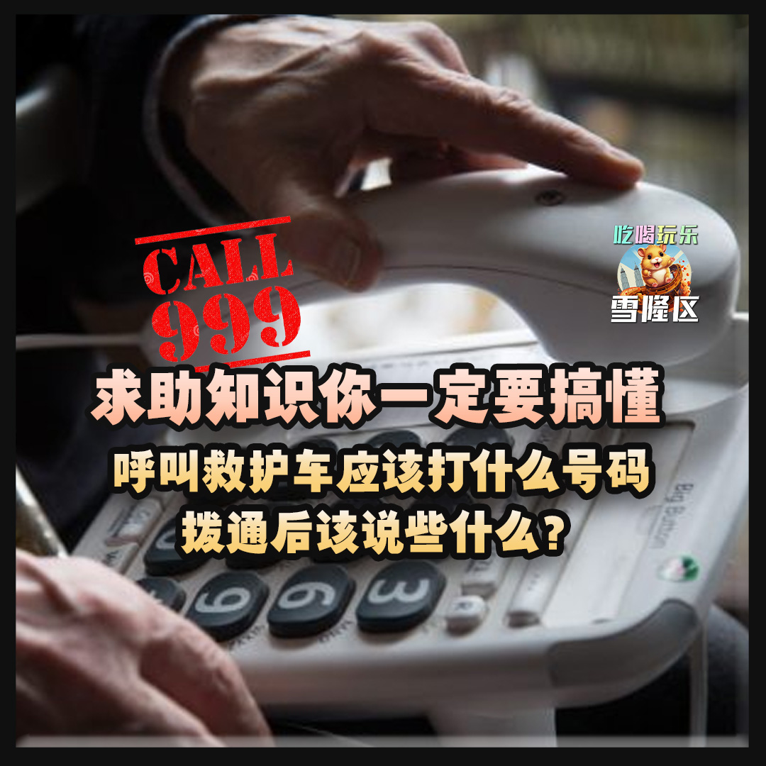 【 需要呼叫救护车应该打什么号码？拨通后该说些什么？这些知识你一定要搞懂！】