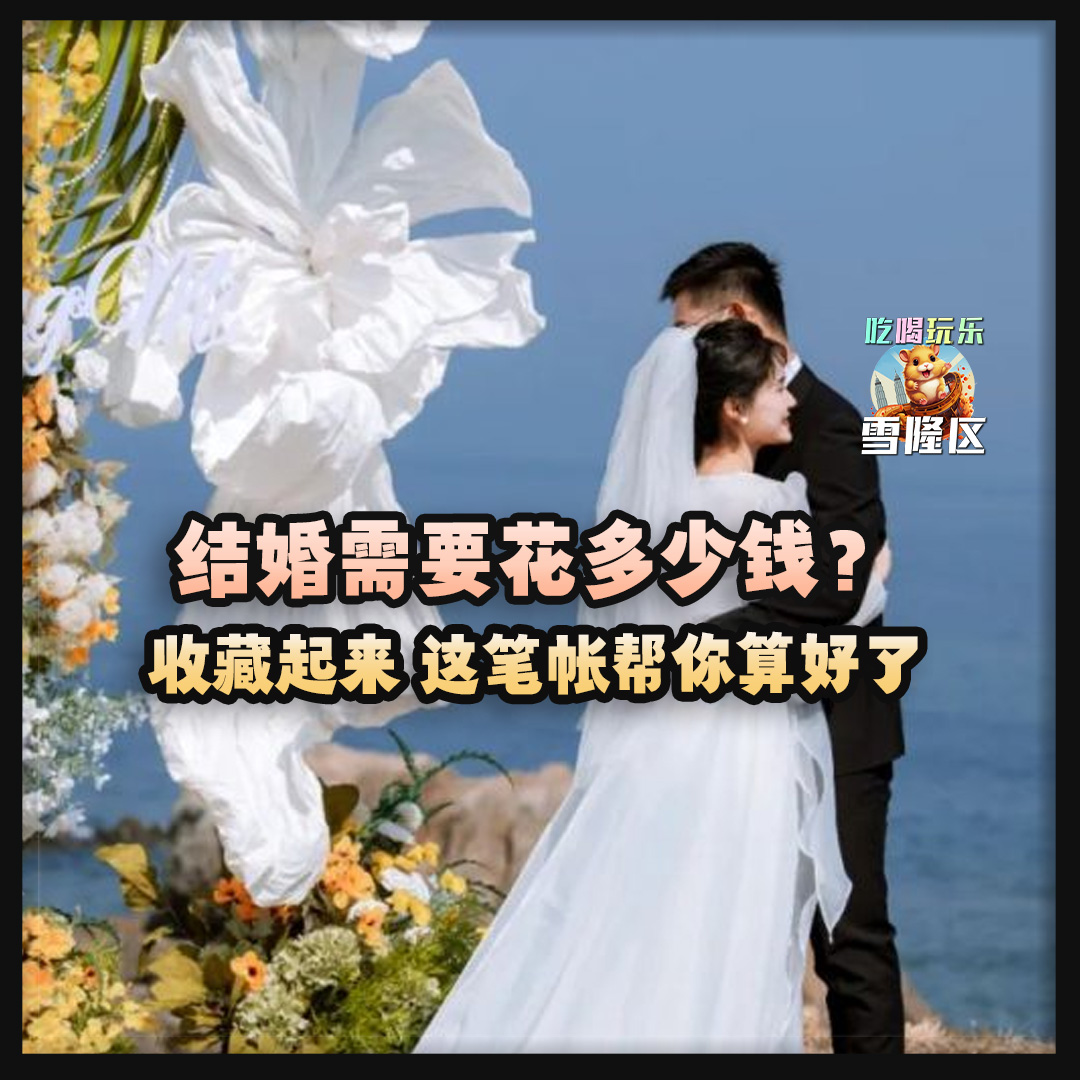 【马来西亚结婚费用大公开！结婚到底需要花多少钱？ 这笔帐帮你算好了】