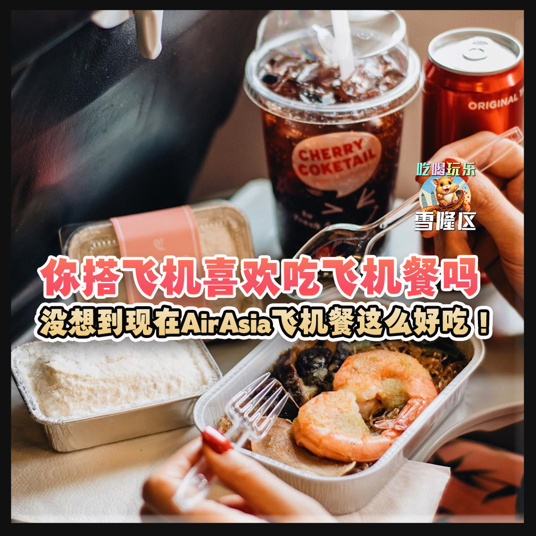 大马吃喝玩乐 - AirAsia必吃飞机餐