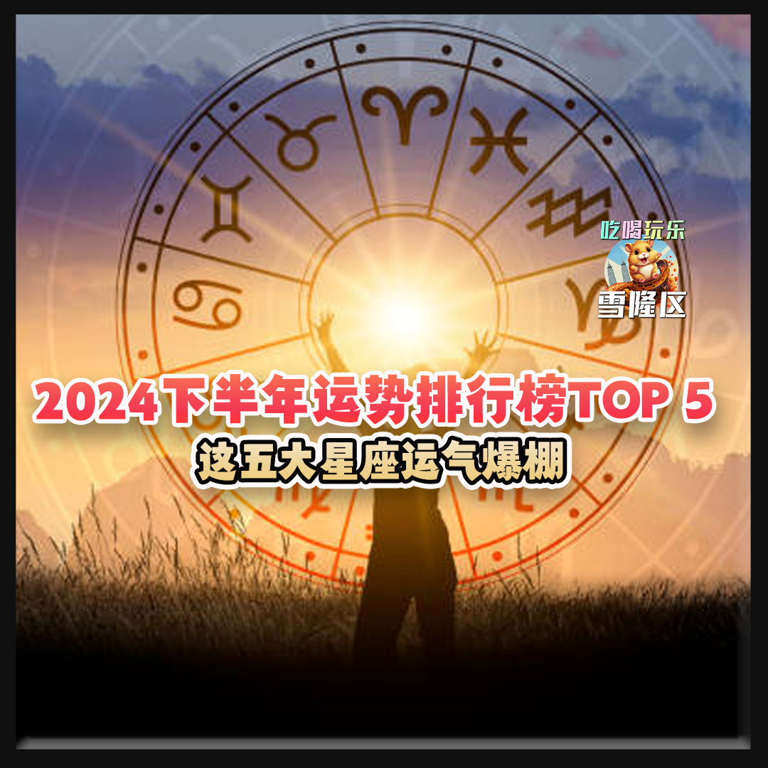 【 快看看你是否上榜～ 2024下半年运势排行榜TOP 5！这五大星座运气爆棚！】