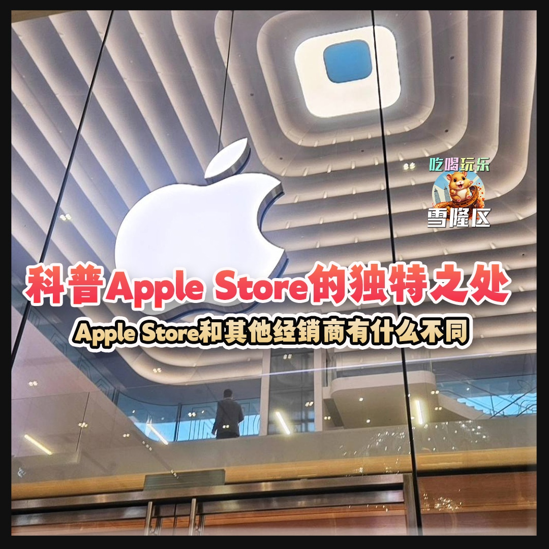 大马吃喝玩乐 - Apple Store 的独特之处