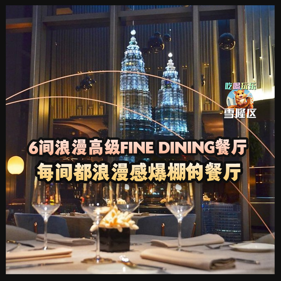 大马吃喝玩乐 - Fine Dining 高级餐厅