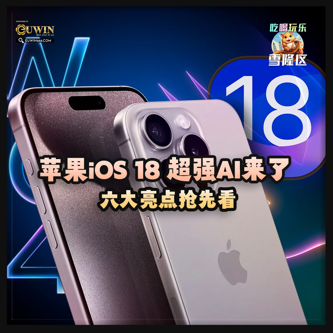 大马吃喝玩乐 -iphone apple ios18