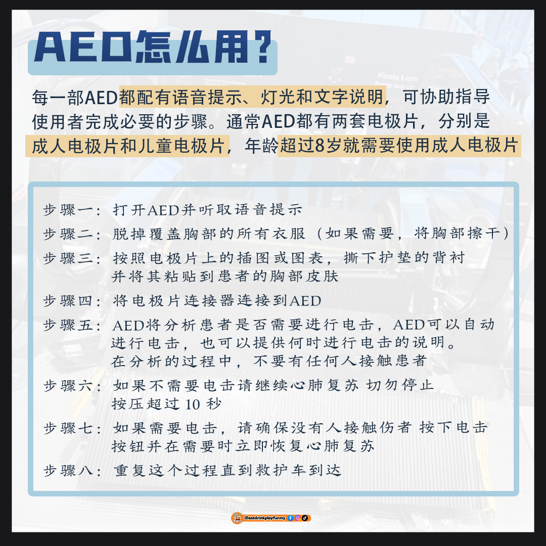 大马吃喝玩乐 -AED心脏除颤器