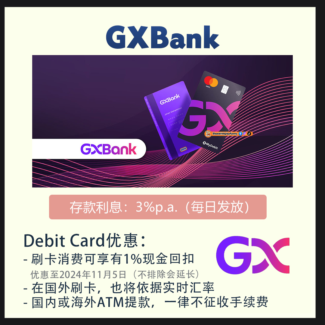 大马吃喝玩乐 - 数字银行 GXBank