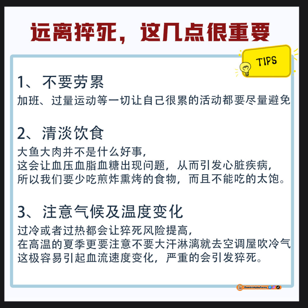 大马吃喝玩乐 - 如何降低猝死率