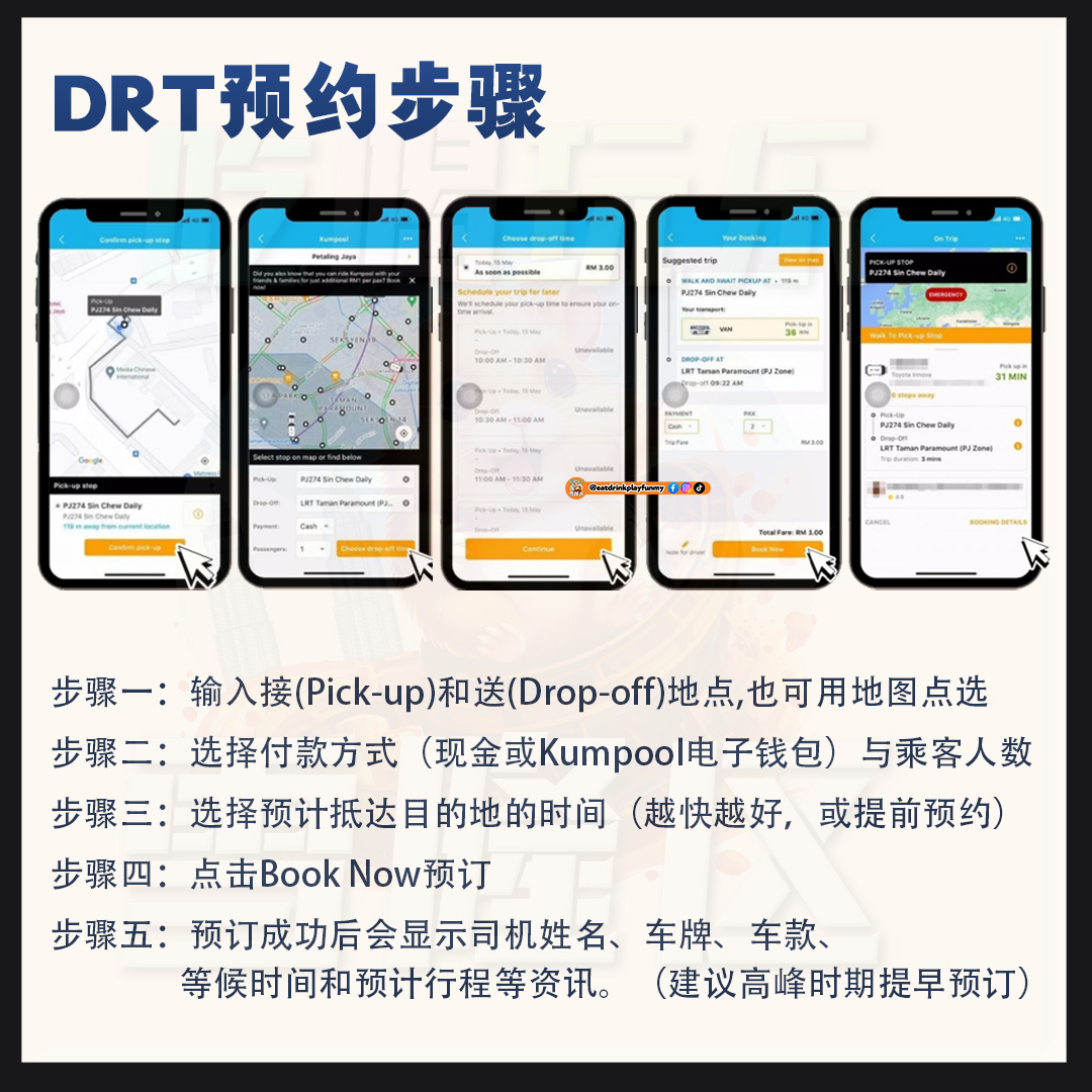 大马吃喝玩乐 - DRT公共交通