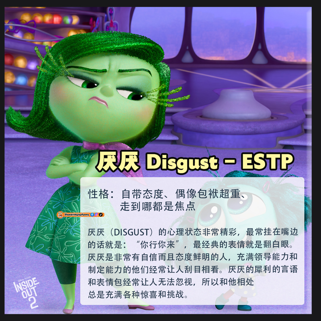 大马吃喝玩乐 - Inside Out 2 MBTI