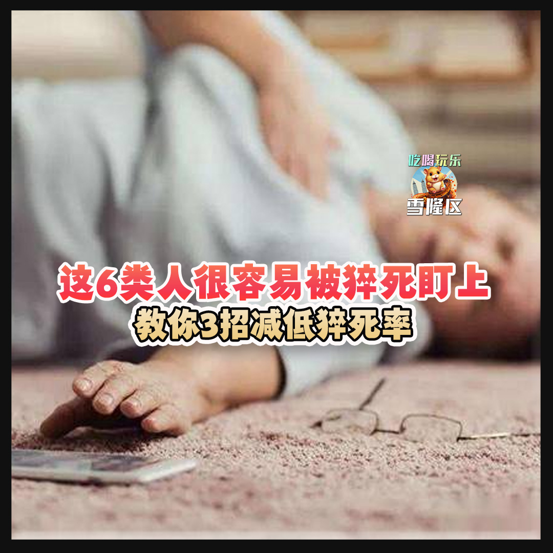 大马吃喝玩乐 - 如何降低猝死率