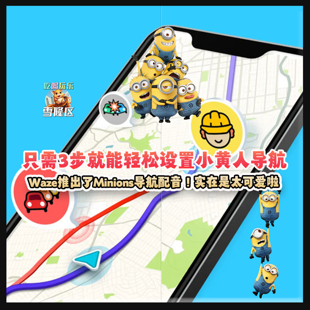 大马吃喝玩乐 - Waze Minions 的导航配音