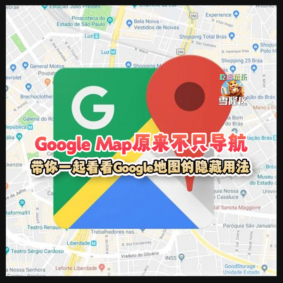 大马吃喝玩乐 - Google map隐藏功能