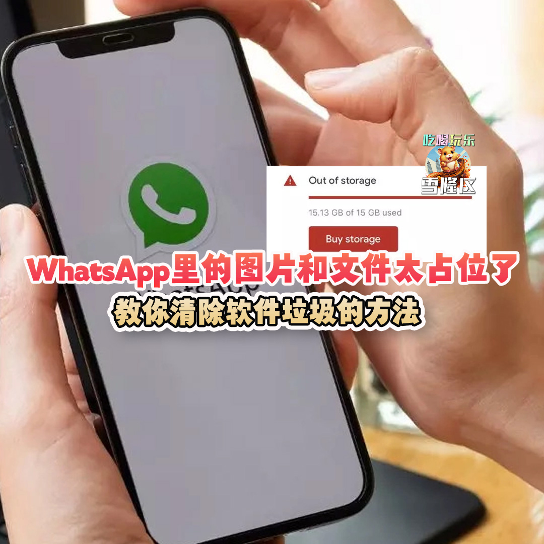 大马吃喝玩乐 - whatsapp清除手机内存