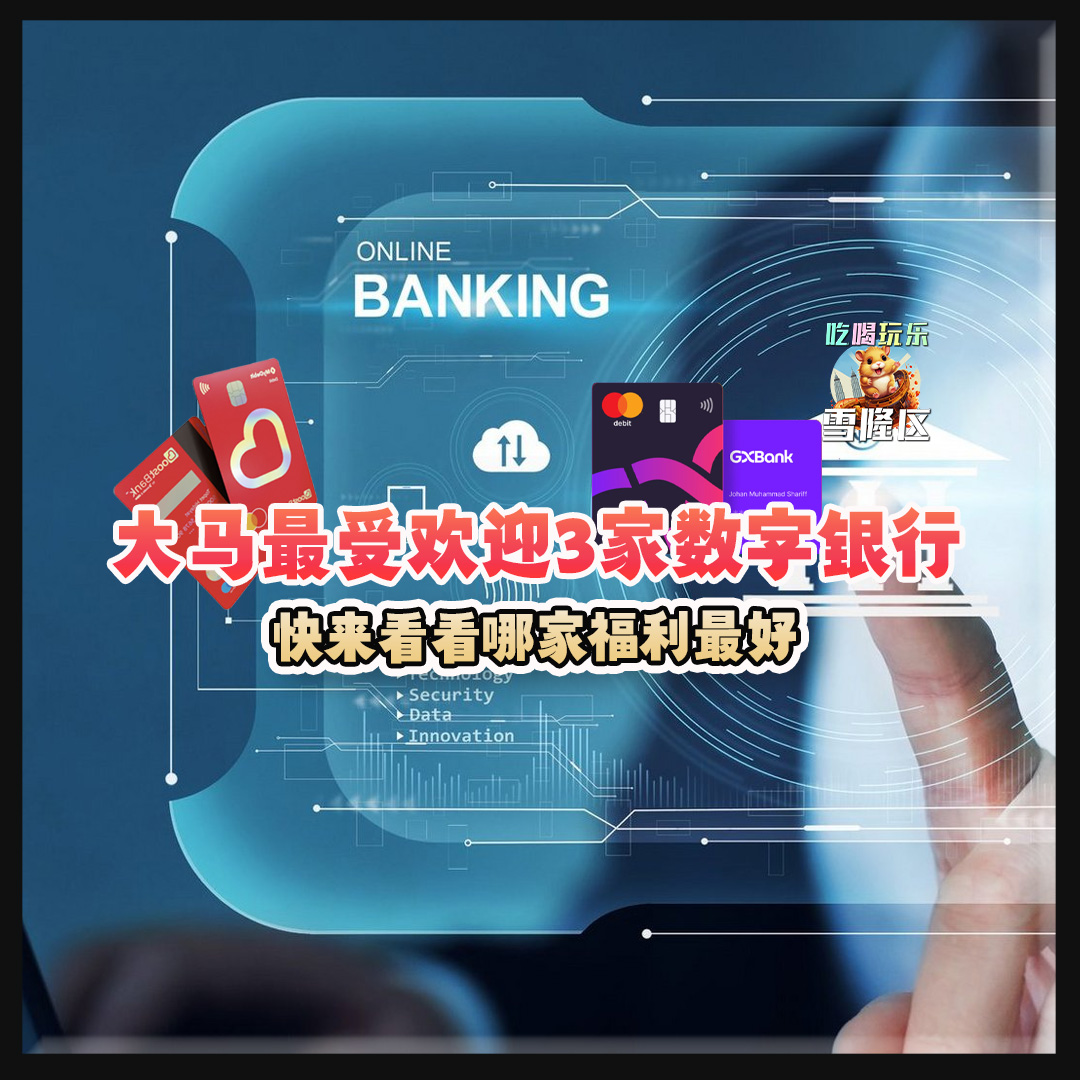 大马吃喝玩乐 - 数字银行 GXBank