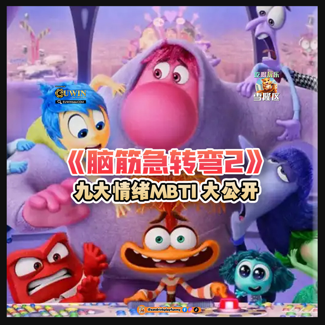 大马吃喝玩乐 - Inside Out 2 MBTI