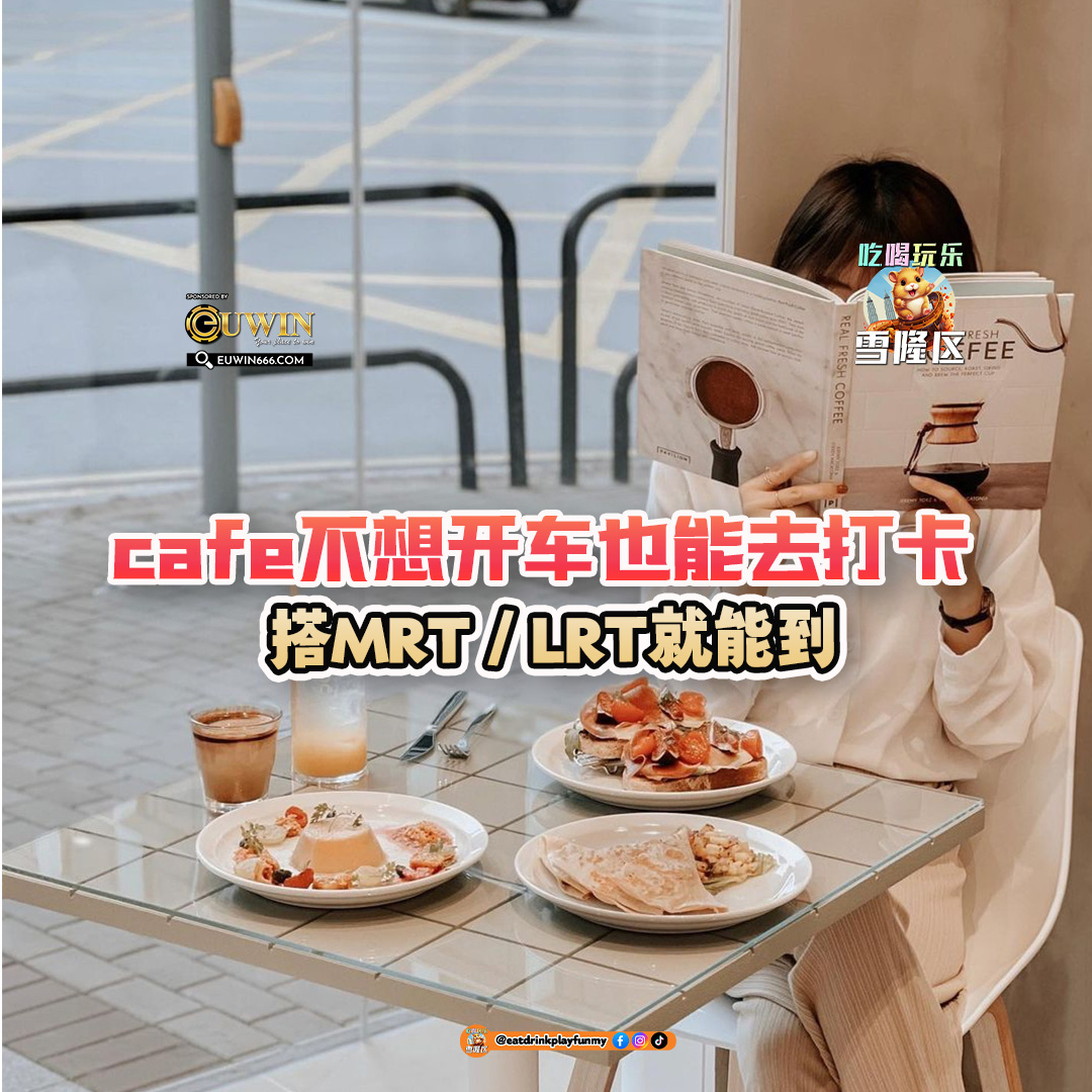 大马吃喝玩乐 - 搭火车也能到cafe打卡