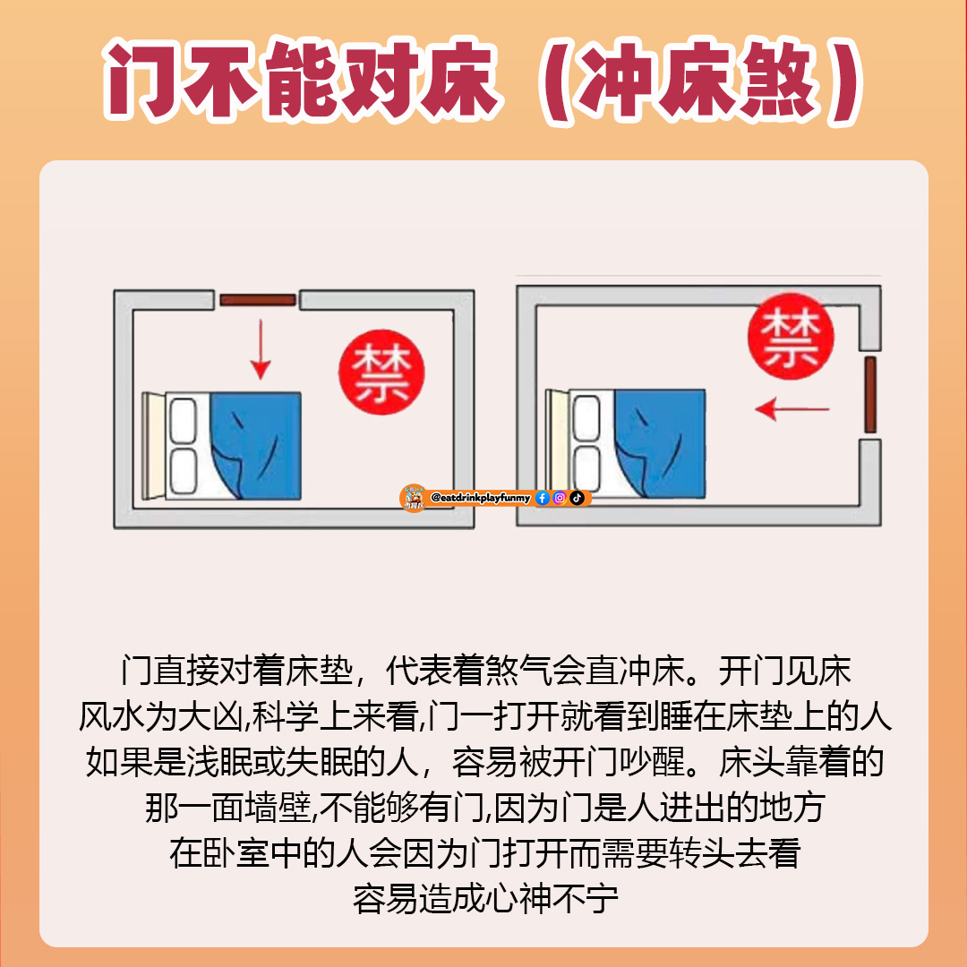 大马吃喝玩乐 -床位摆放的禁忌