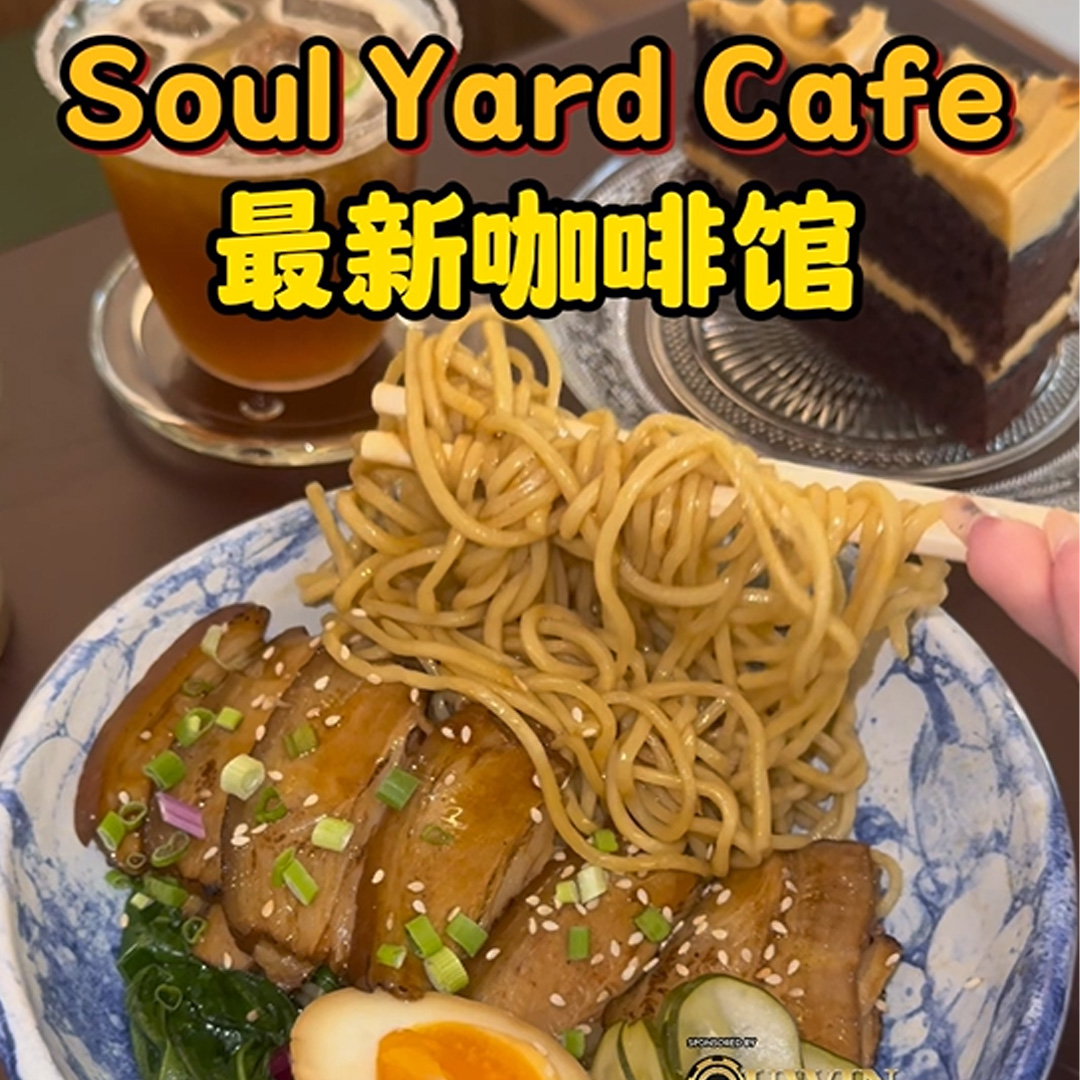 大马吃喝玩乐 - 卤五花肉拌面Soul Yard Cafe