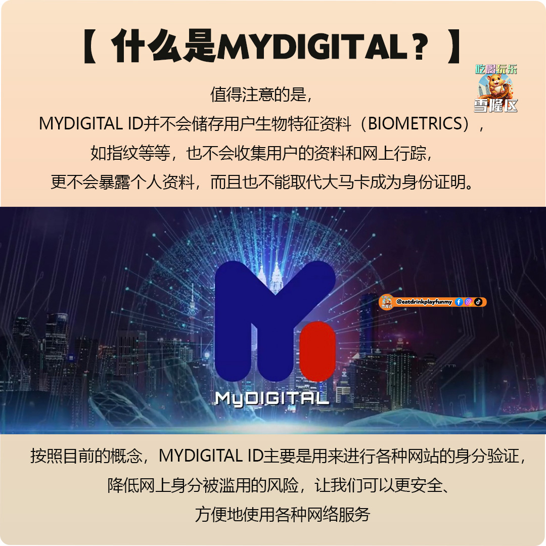 大马吃喝玩乐 - 什么是mydigital