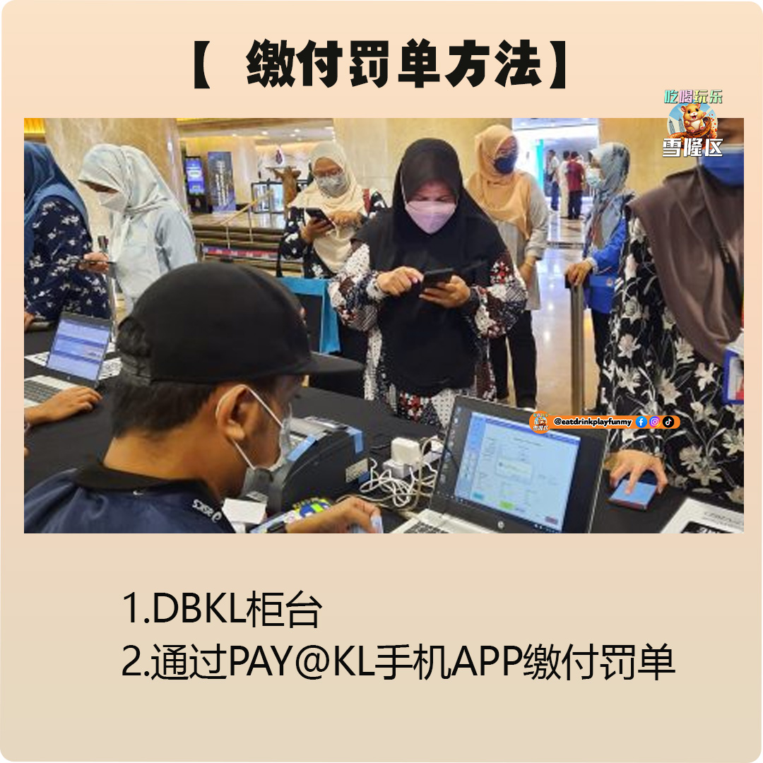 大马吃喝玩乐 - Pay@KL还Saman