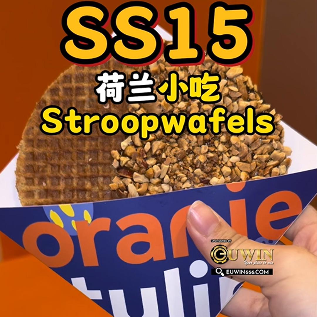 大马吃喝玩乐 - Stroopwafels