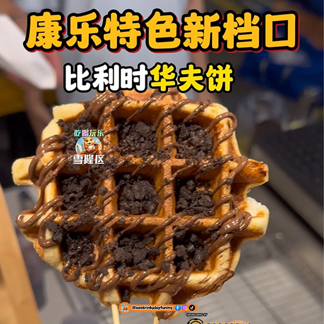 大马吃喝玩乐 - 康乐 waffle华夫饼