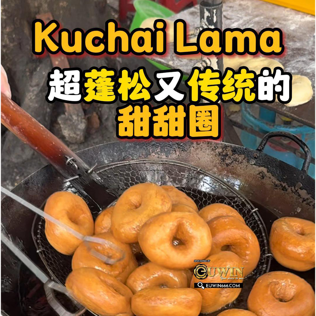 大马吃喝玩乐 - kuchai甜甜圈