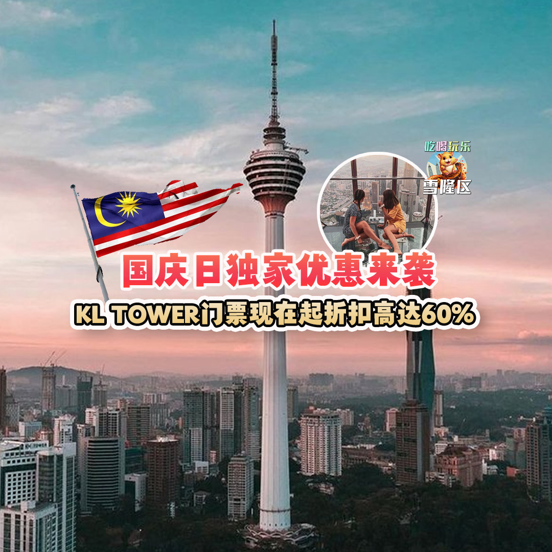 大马吃喝玩乐 - 国庆日Kl towe优惠