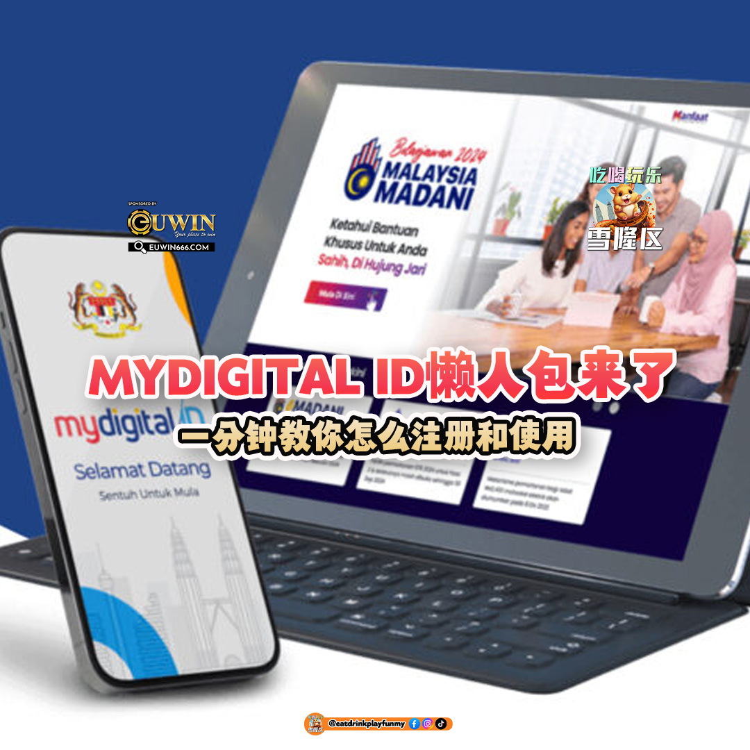 【 MyDigital ID懒人包来了！一分钟教你怎么注册和使用！】