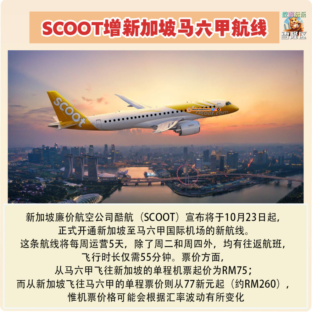 大马吃喝玩乐 - 10月份大小事件Scoot增新加坡马六甲航线