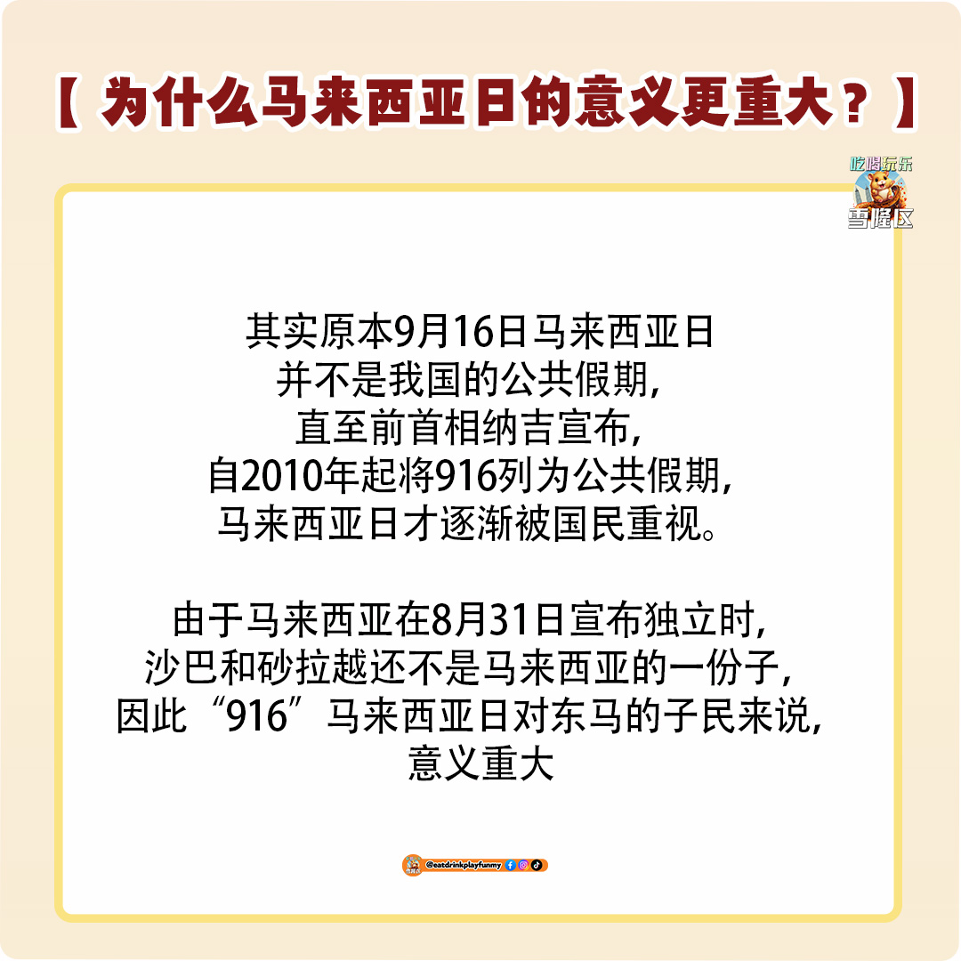 大马吃喝玩乐 - 国庆日VS马来西亚日的分别