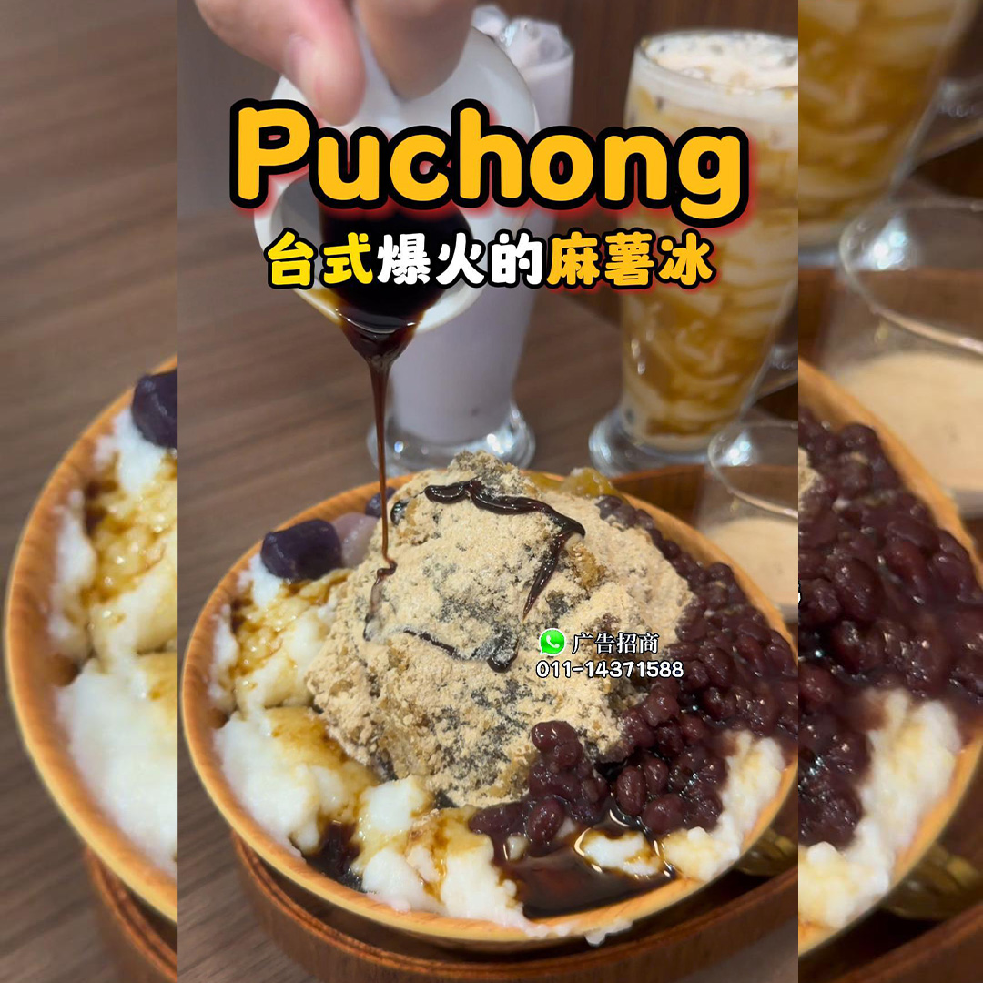 大马吃喝玩乐 - puchong甜品