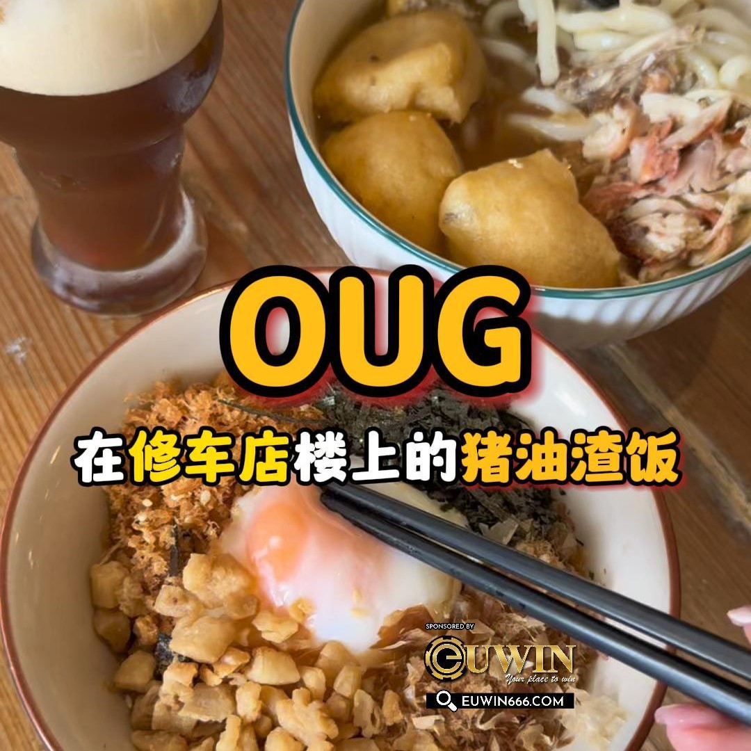 大马吃喝玩乐 - OUG 猪油渣饭