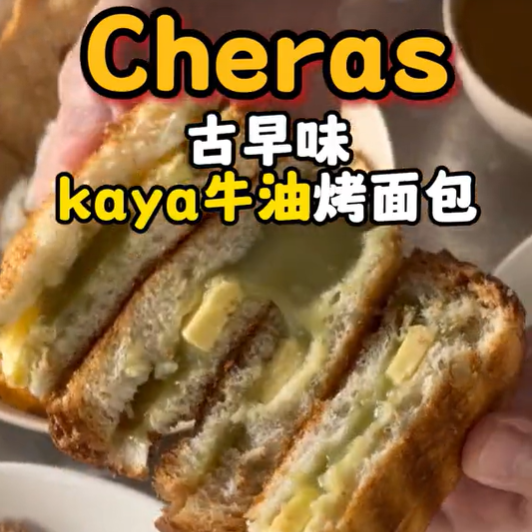 大马吃喝玩乐 -kaya牛油烤面包