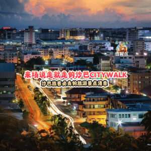 大马吃喝玩乐 - 沙巴东马 Citywalk