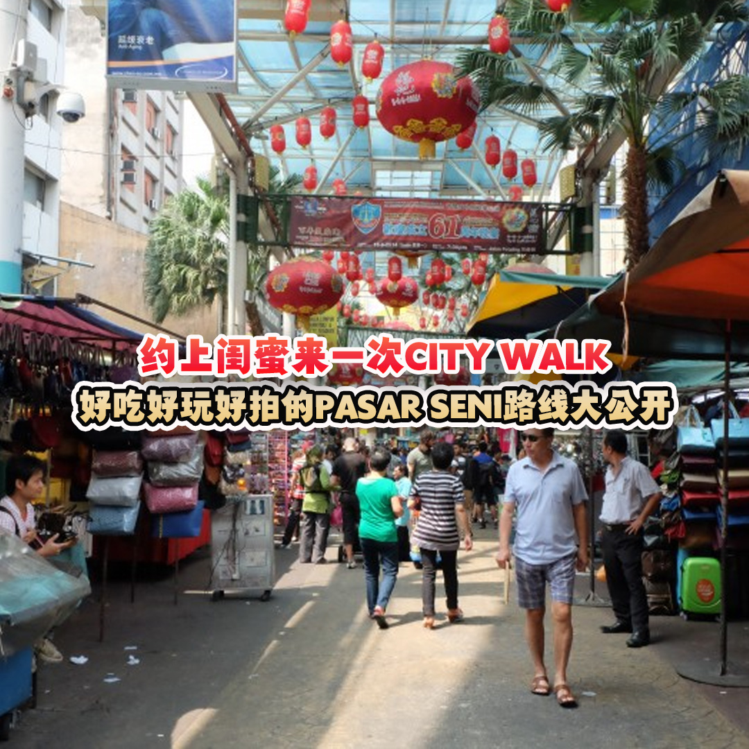 大马吃喝玩乐 - pasar seni city walk